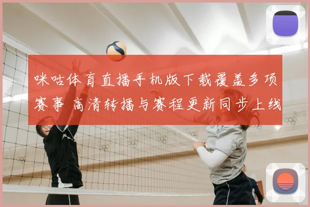 咪咕体育直播手机版下载覆盖多项赛事 高清转播与赛程更新同步上线