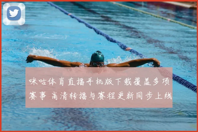 咪咕体育直播手机版下载覆盖多项赛事 高清转播与赛程更新同步上线