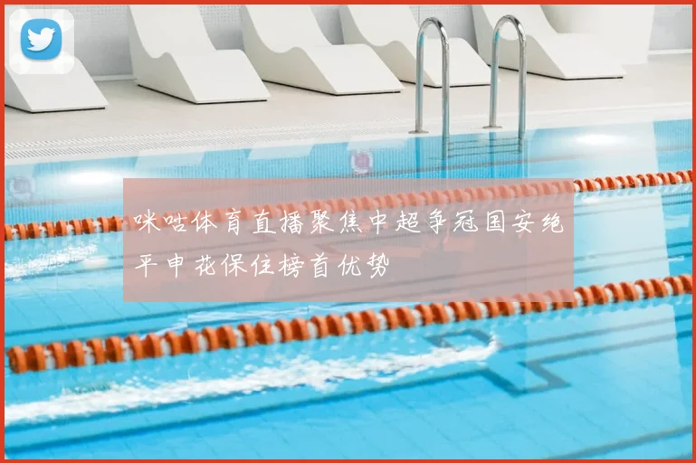 咪咕体育直播聚焦中超争冠国安绝平申花保住榜首优势