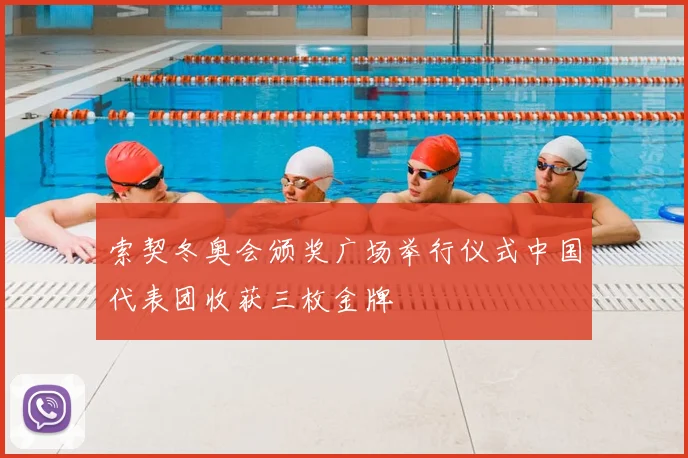 索契冬奥会颁奖广场举行仪式中国代表团收获三枚金牌