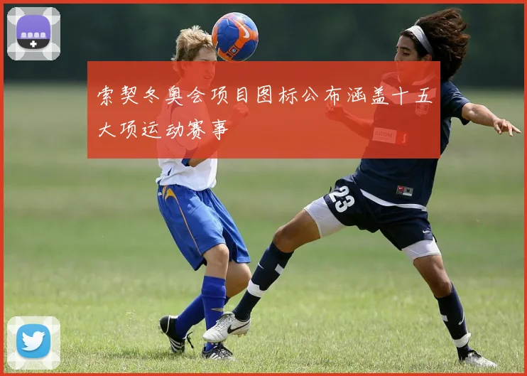 索契冬奥会项目图标公布涵盖十五大项运动赛事