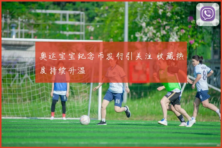 奥运宝宝纪念币发行引关注 收藏热度持续升温