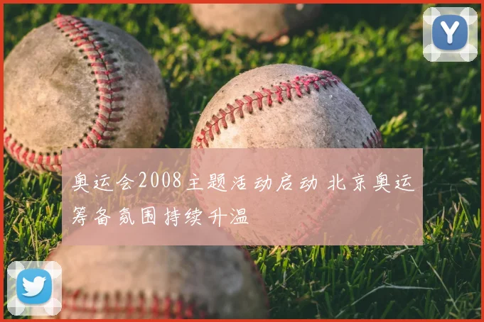 奥运会2008主题活动启动 北京奥运筹备氛围持续升温
