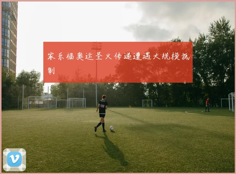 家乐福奥运圣火传递遭遇大规模抵制