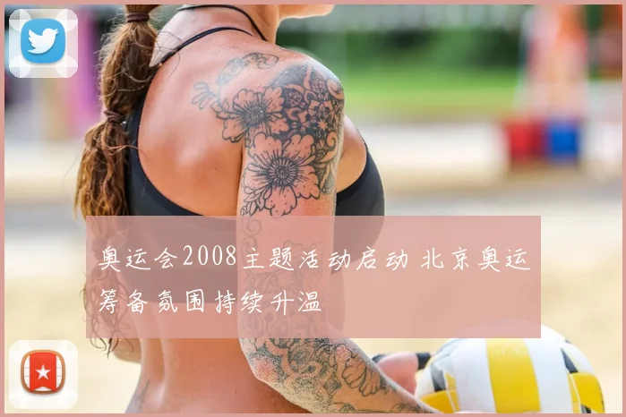 奥运会2008主题活动启动 北京奥运筹备氛围持续升温