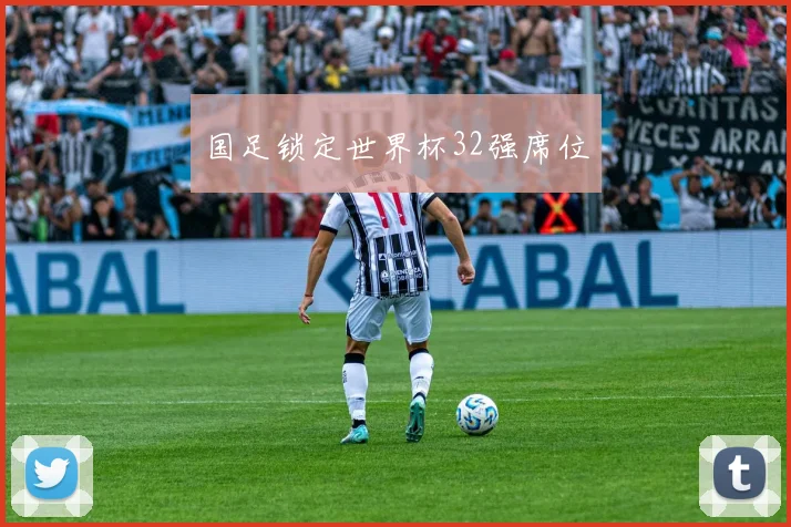 国足锁定世界杯32强席位