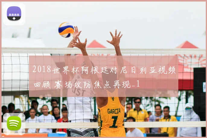 2018世界杯阿根廷对尼日利亚视频回顾 赛场攻防焦点再现_1