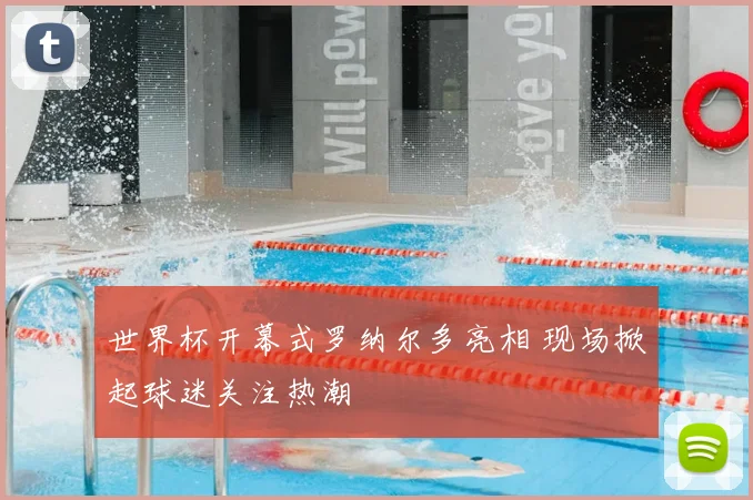 世界杯开幕式罗纳尔多亮相 现场掀起球迷关注热潮