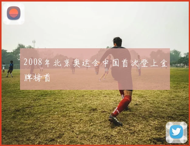 2008年北京奥运会中国首次登上金牌榜首